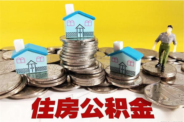 莆田离职证明怎么取住房公积金（离职证明拿公积金）