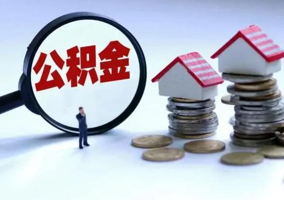 莆田离职了怎么取公积金（离职了怎么提取住房公积金的钱）